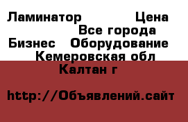 Ламинатор FY-1350 › Цена ­ 175 000 - Все города Бизнес » Оборудование   . Кемеровская обл.,Калтан г.